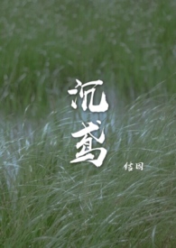 沉鸢 作者:结因笔趣阁免费阅读完整版