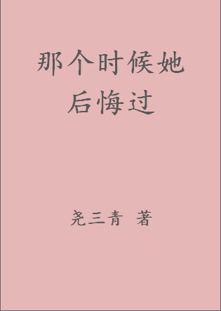 那个时候她后悔过简谱