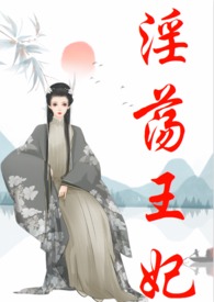 古代王妃小说